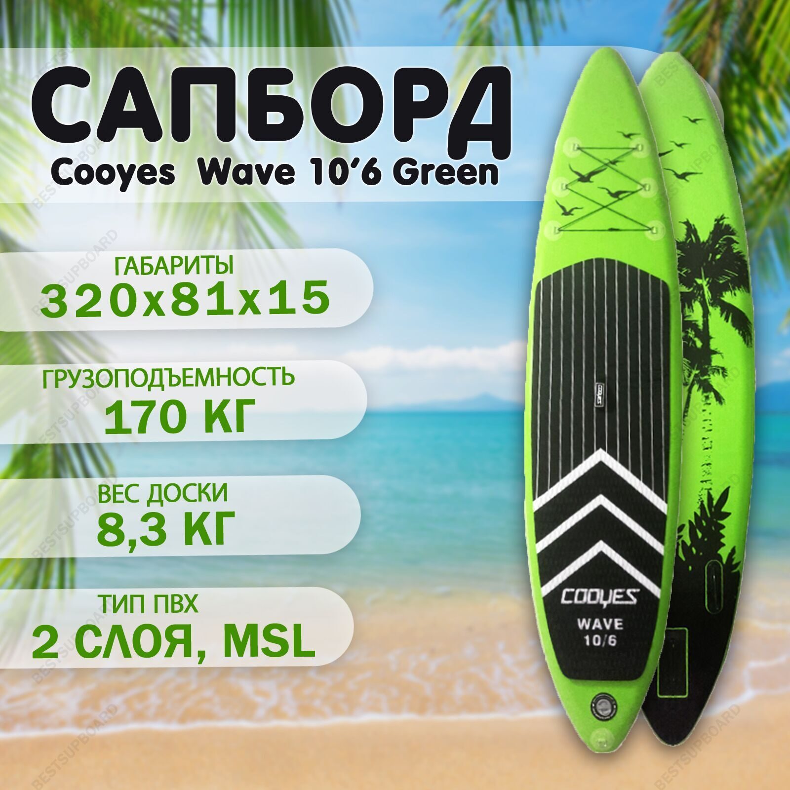 SUP-доска для прогулок Cooyes 10.6 Wave зеленая купить в СПб онлайн