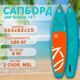 Надувная SUP доска ZAP Breeze 12'0 BOARD с веслом / Двухслойный сапборд / Сап борд для плавания