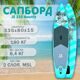 Двухслойный сап борд JS 335 Bounty 11'0 BOARD / надувная SUP доска / Сапборд для плавания