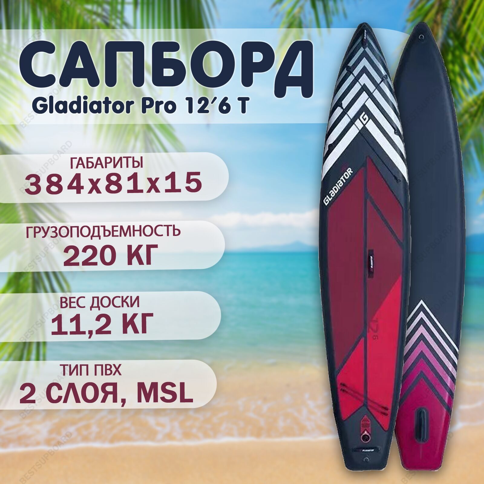 SUP доска Gladiator Pro 12'6 T (Touring) BOARD / сапборд для плавания / двухслойный сап борд