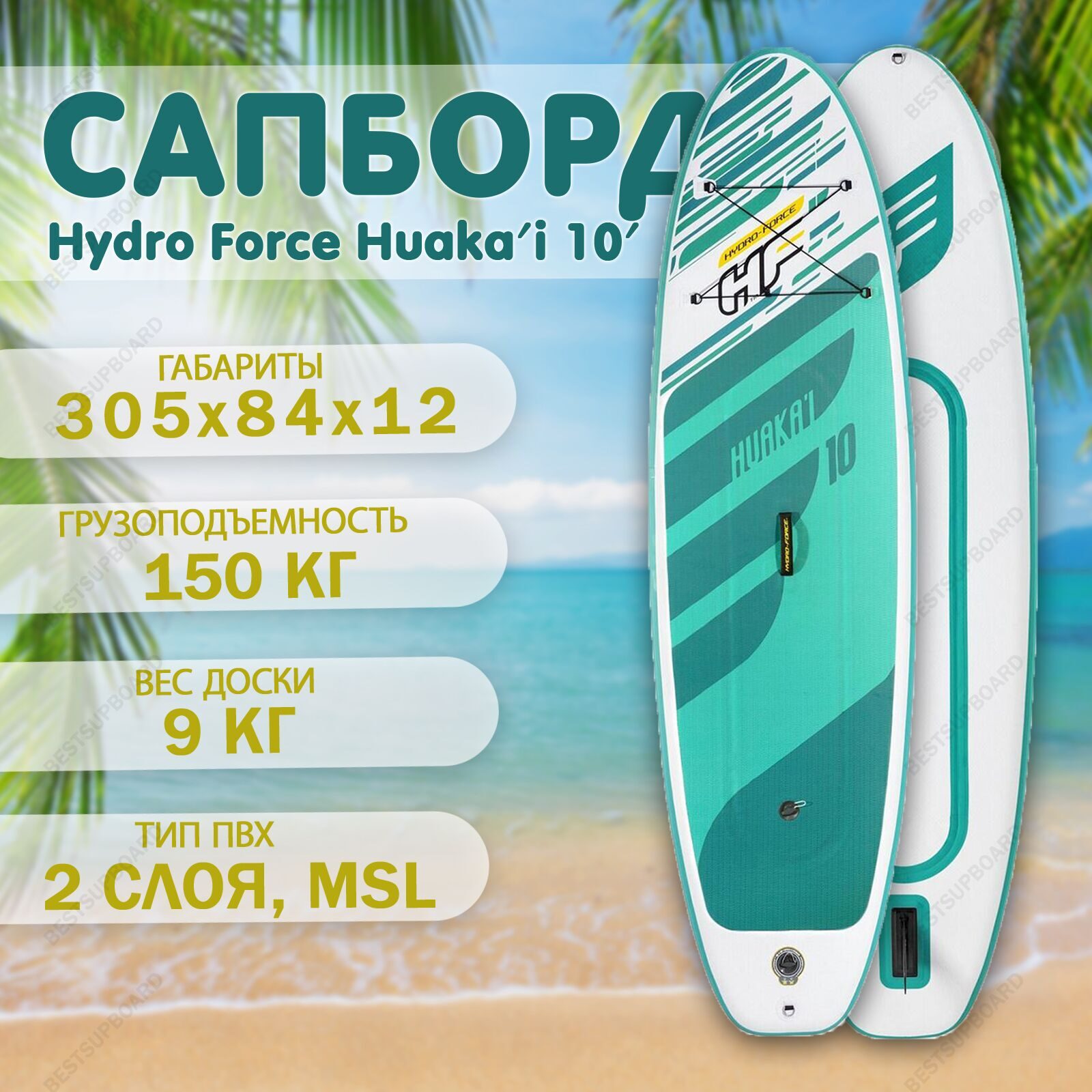 Сап борд Bestway Hydro Force Huaka'i 10' / SUP доска с веслом / SUP board надувной