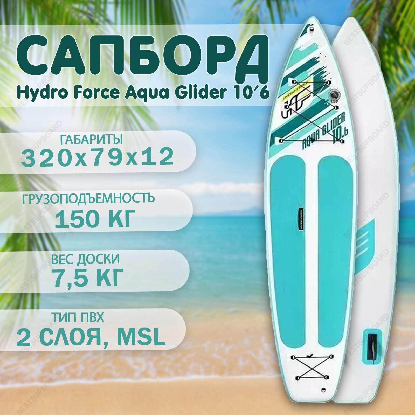 Надувная сап доска Bestway Hydro Force Aqua Glider 10'6 board / SUP борд / Двухслойный сапборд