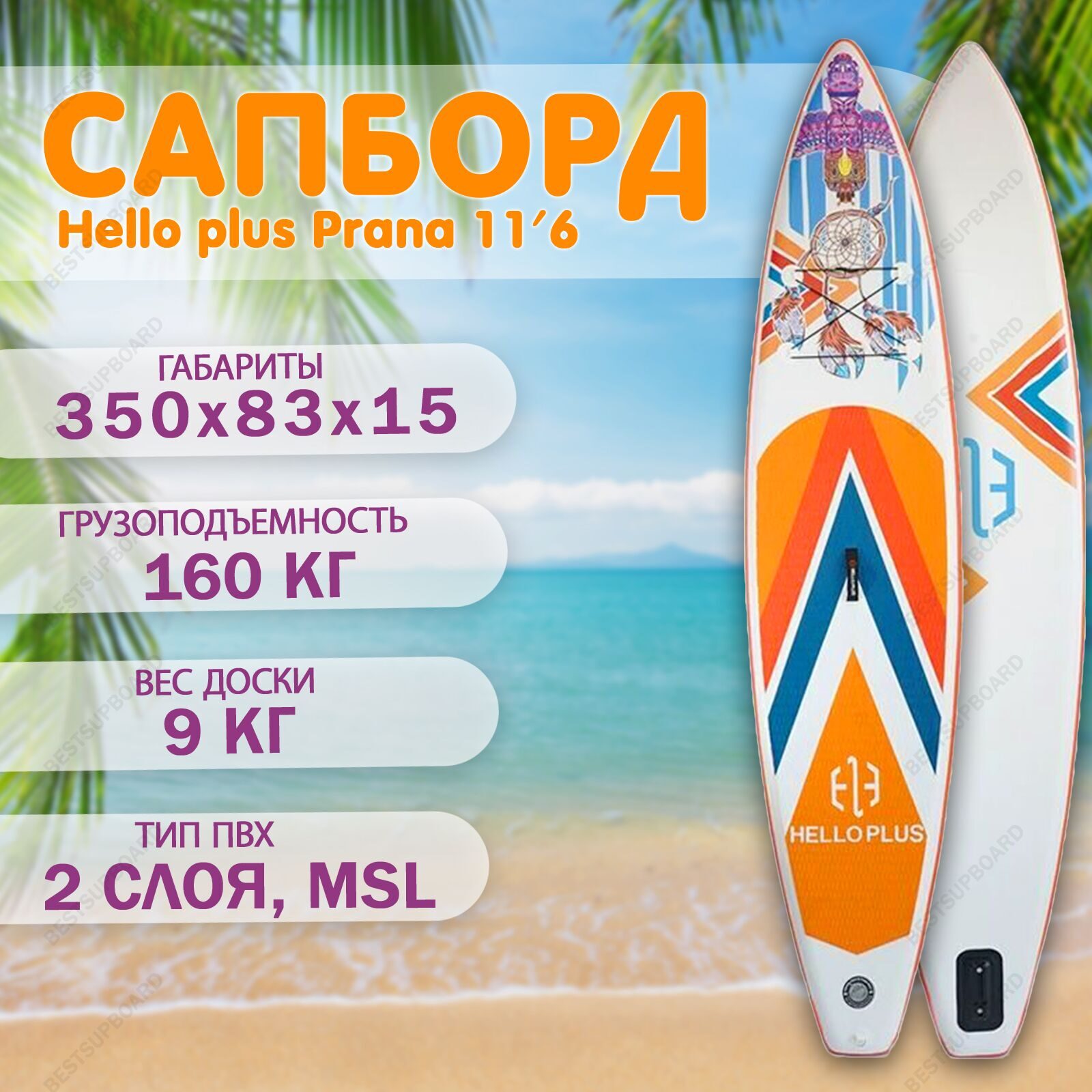 Сап борд надувной Hello plus Prana 11'6 / SUP board с веслом / сапсерф двухслойный / сапборд для плавания