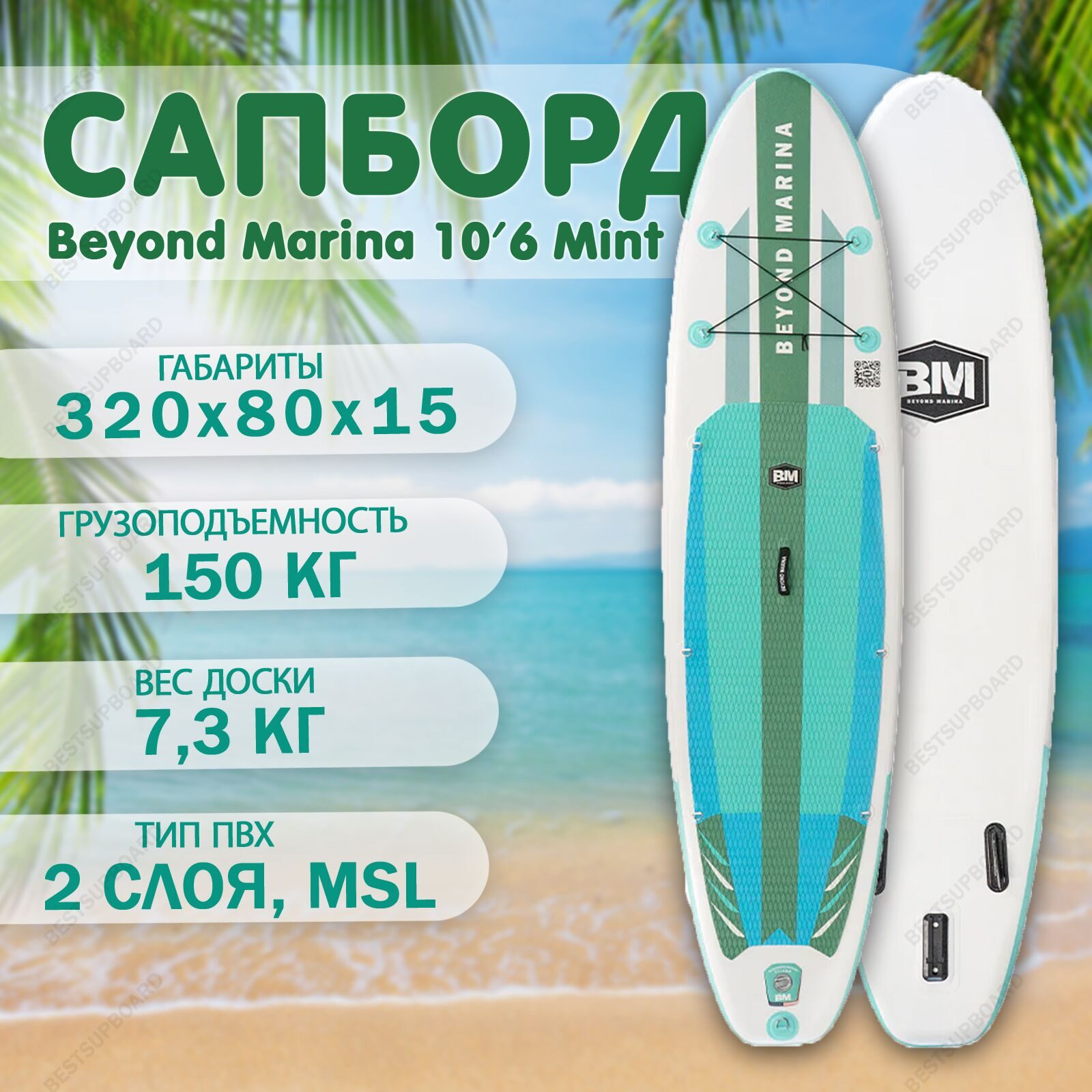 SUP board Beyond Marina Discovery 10'6 Mint Green / сап борд с веслом / Надувной сапборд