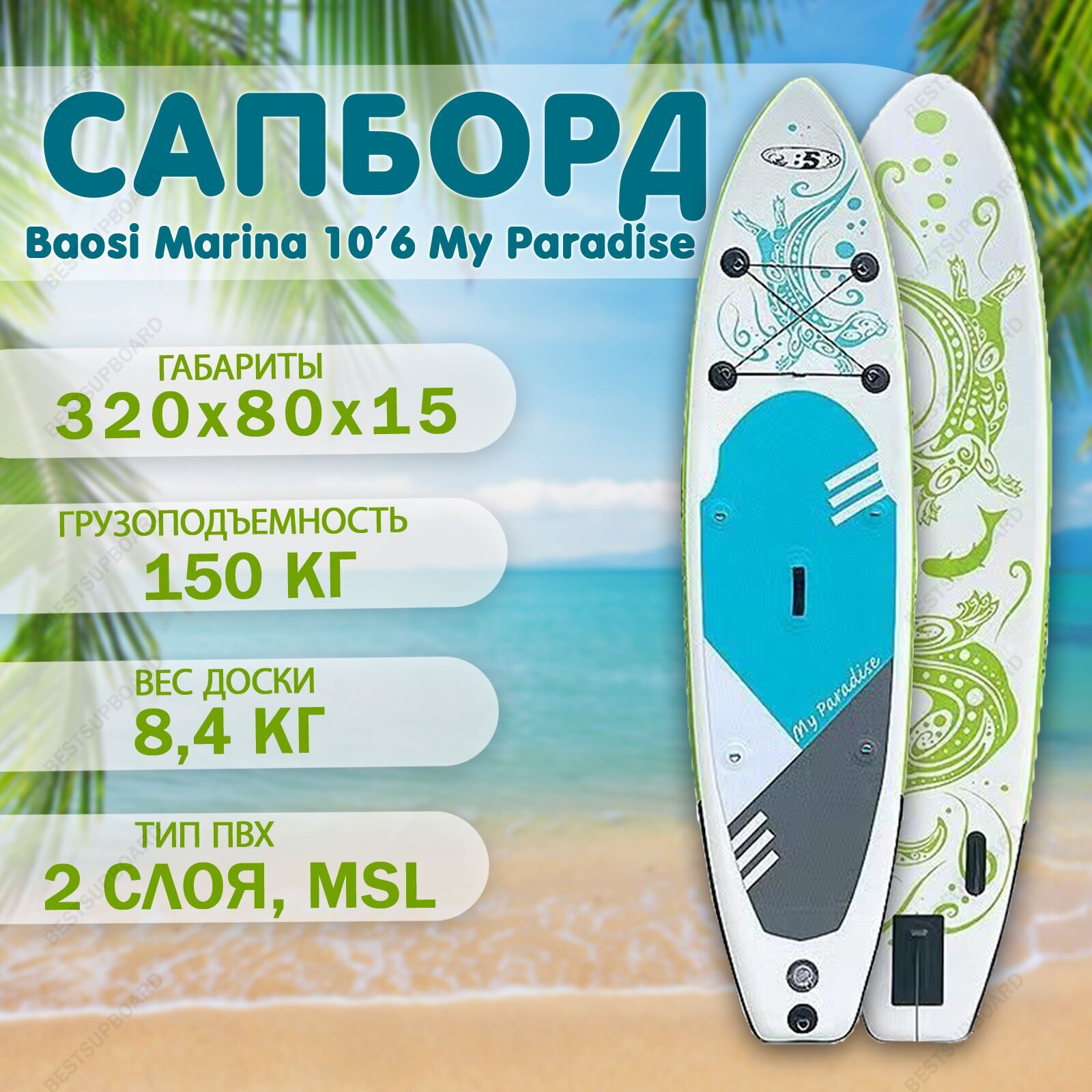 Сап борд надувной Baosi Marina 10'6 My Paradise board / SUP доска для плавания / Сапборд двухслойный