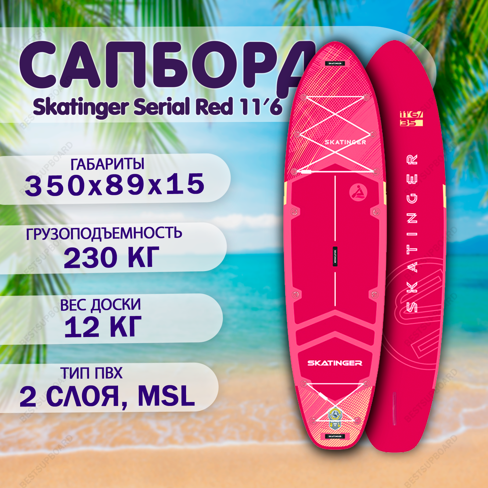 Сап-борд надувной Skatinger Serial Red 11'6 / Двухслойный SUP board / Доска для плавания с веслом