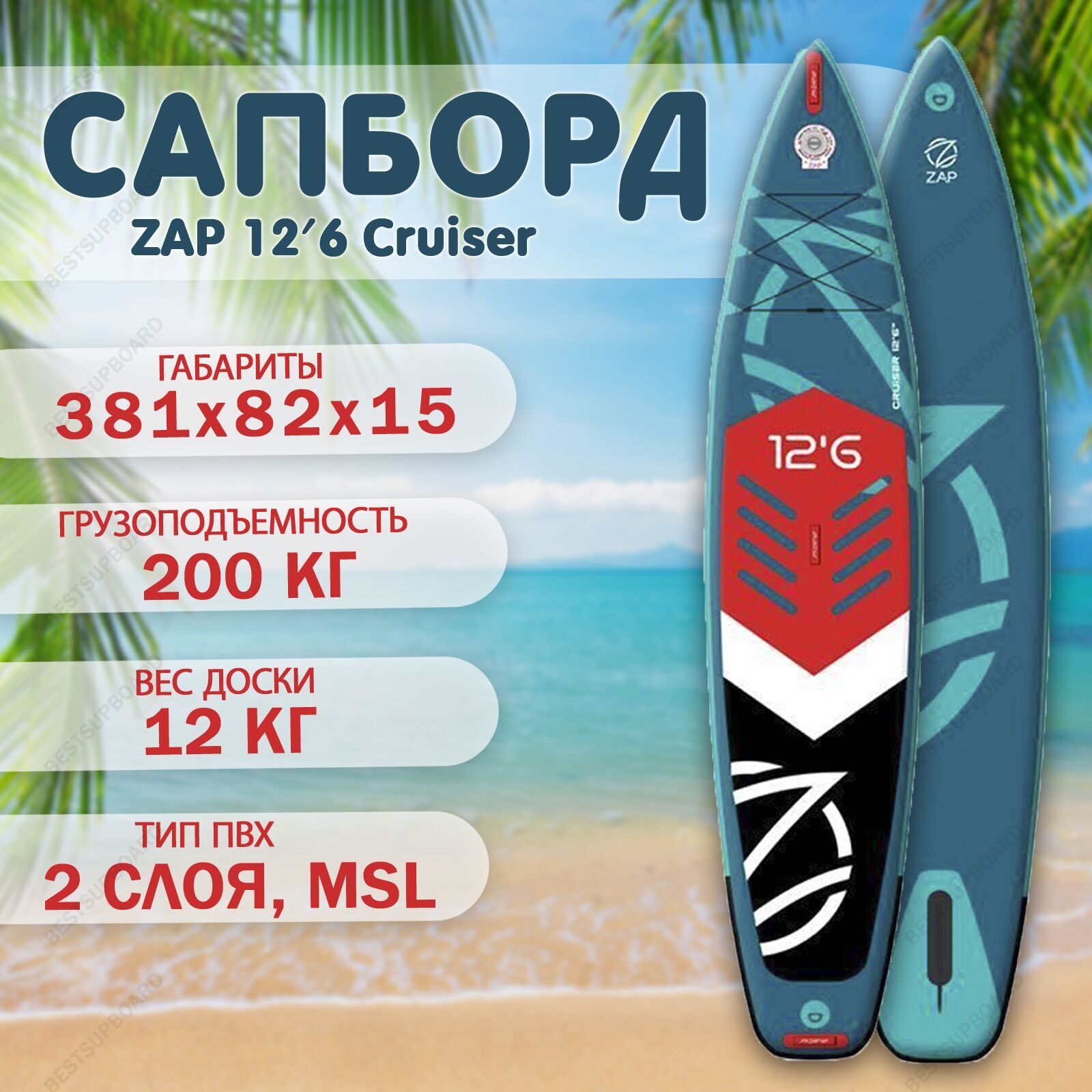 Сап доска для плавания ZAP 12'6 Cruiser BOARD / SUP борд / Надувной сапборд