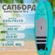 SUP доска надувная Koetsu Special 10'6 board / Двухслойный сап борд / Сапборд