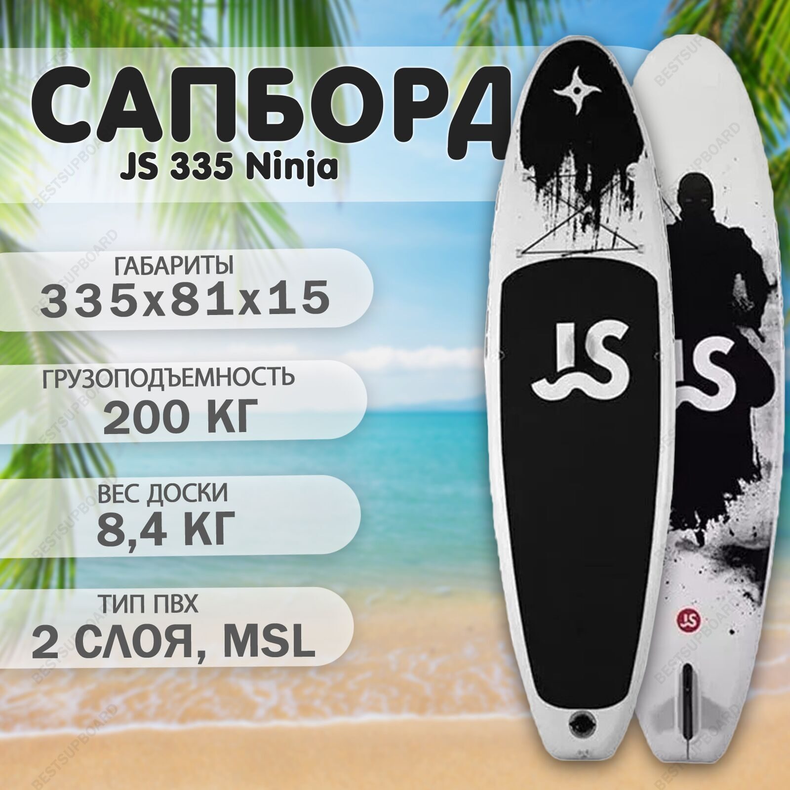 SUP доска с веслом JS Ninja 11'0 BOARD 335 NJ / сапборд надувной / сап борд