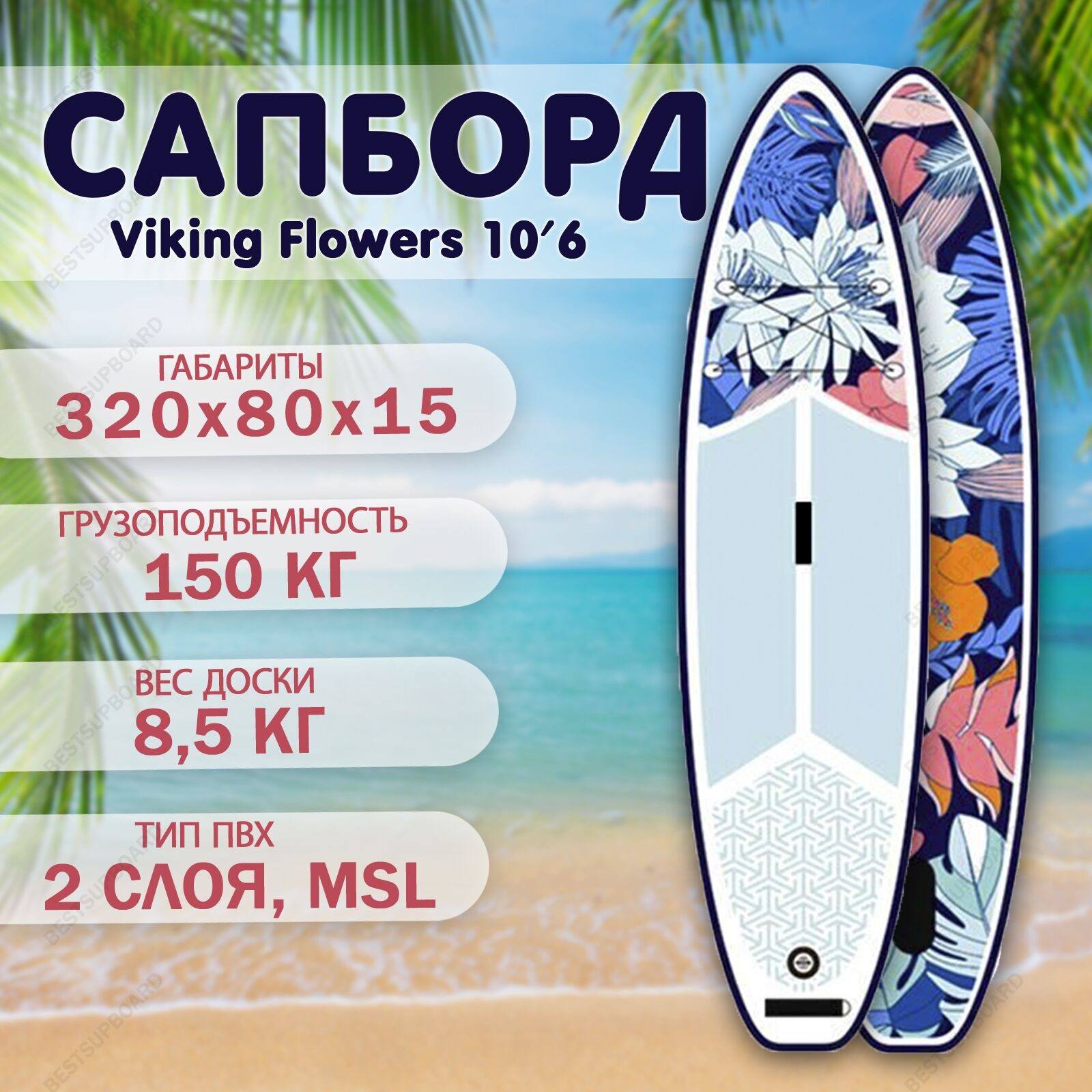 SUP доска с веслом Viking Flowers 10'6 board / Сап борд / Двухслойный сапборд для плавания