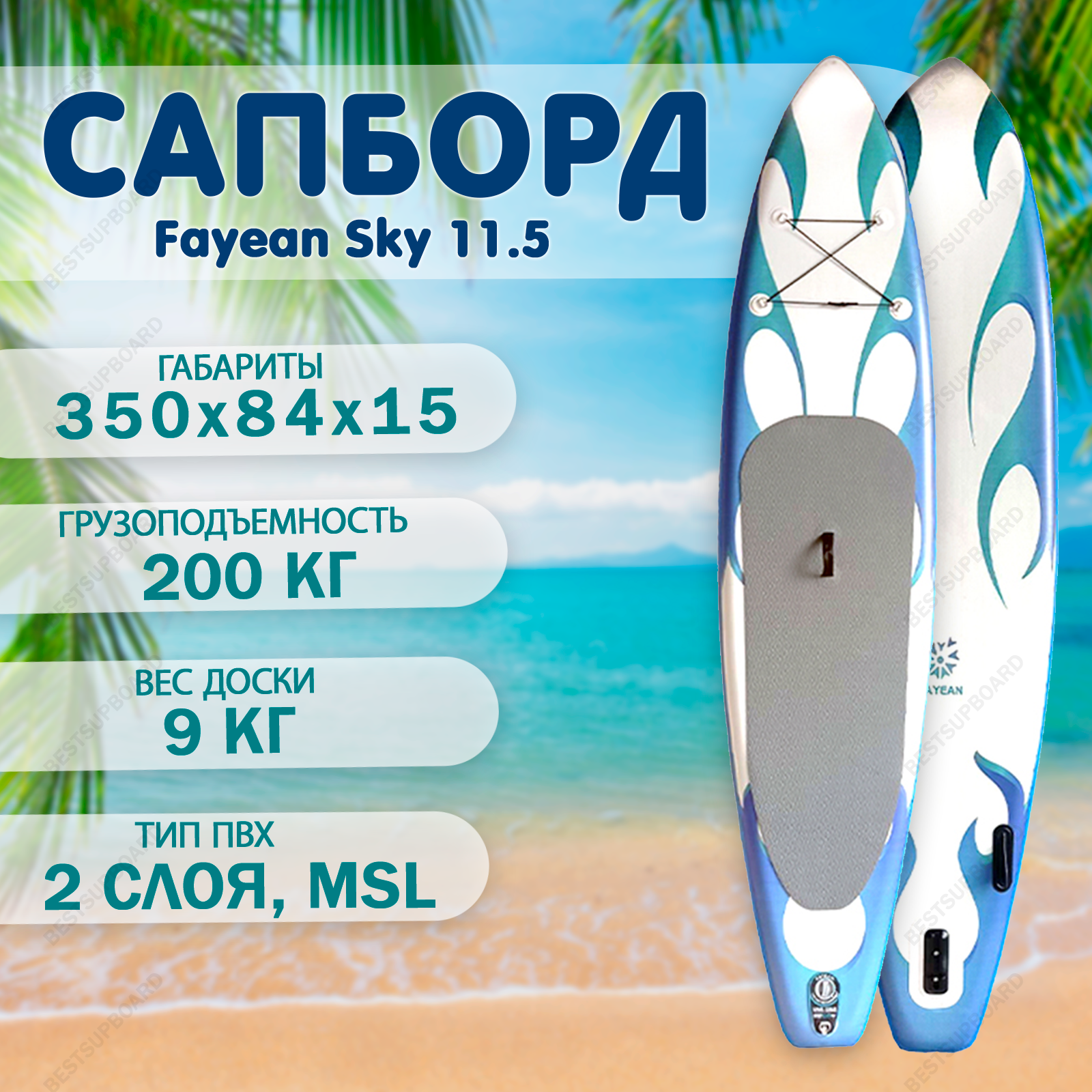 SUP BOARD Fayean Sky 11'6 / САП доска Blue Flame 11.6 надувная с веслом / Сапборд с веслом