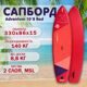 SUP доска надувная Adventum 10'8 Red BOARD / САП-борд с веслом / Сапборд для плавания