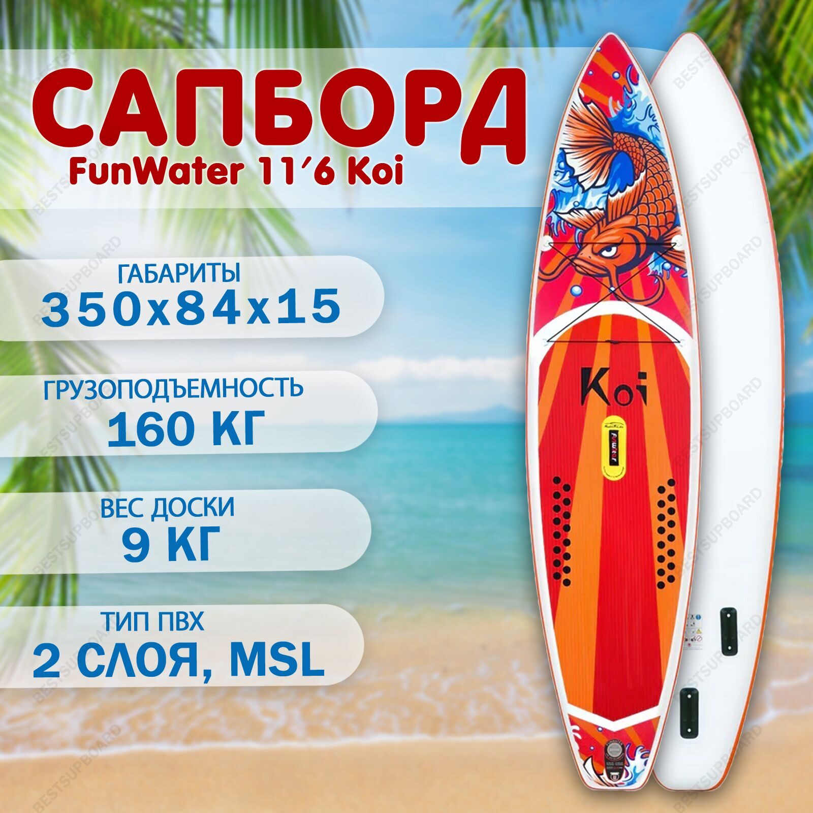 SUP board надувной FunWater 11'6 (MySup, Feath-R-Lite) Koi / Сап-доска с веслом / сапборд