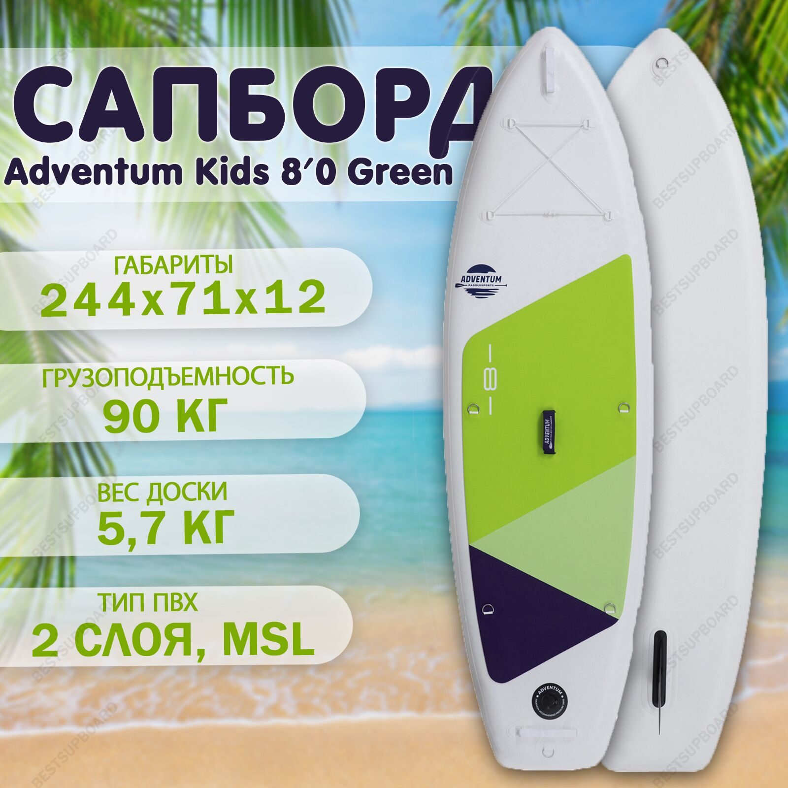 SUP доска детская Adventum Kids 8'0 Green 2023 / Сап-борд / Полный комплект