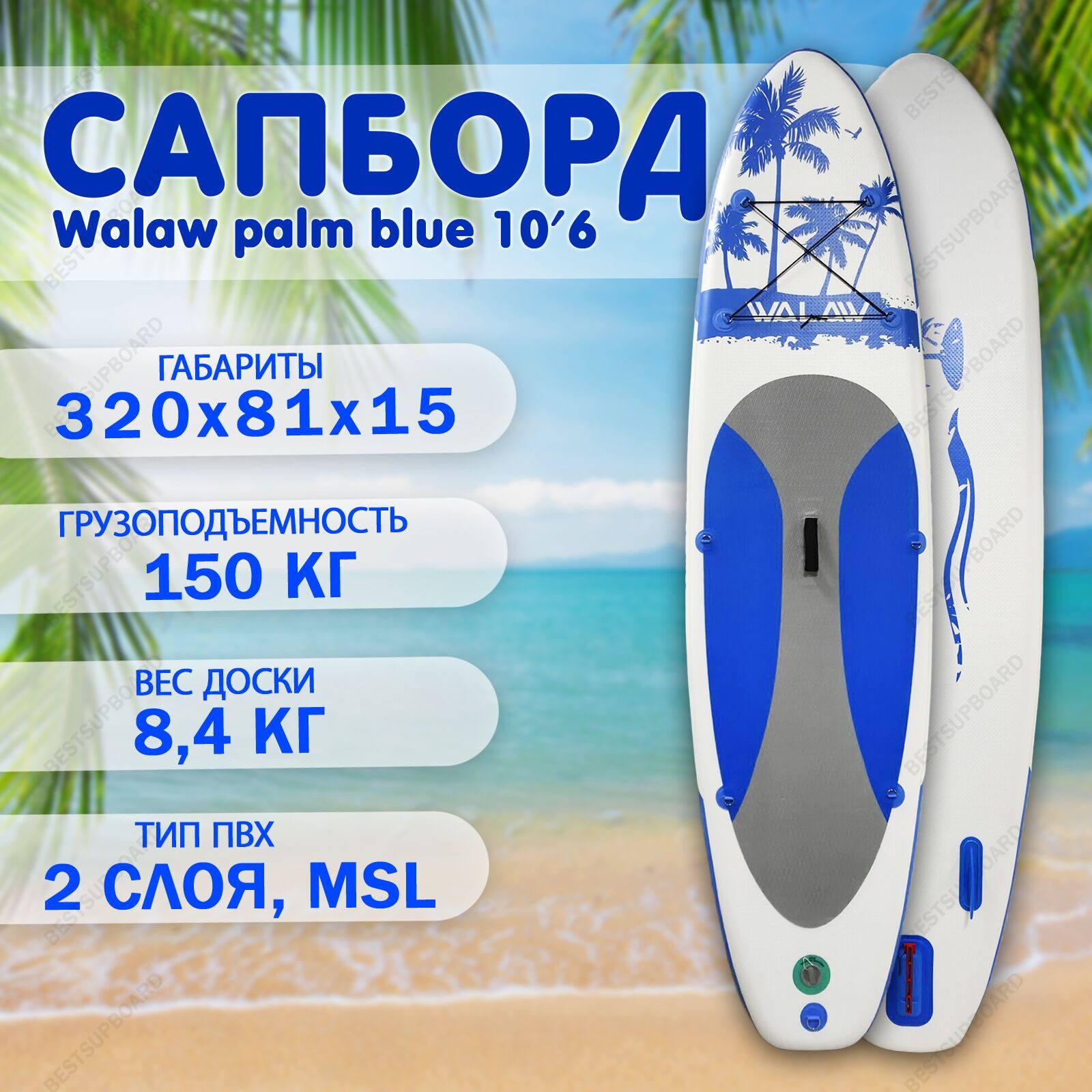 Двухслойный сапборд Walaw palm blue 10'6 (320*81*15 см) SUP board / доска для плавания / сап борд