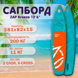 Сапборд надувной ZAP Breeze 12'6 BOARD / SUP доска с веслом / Сап борд двухслойный