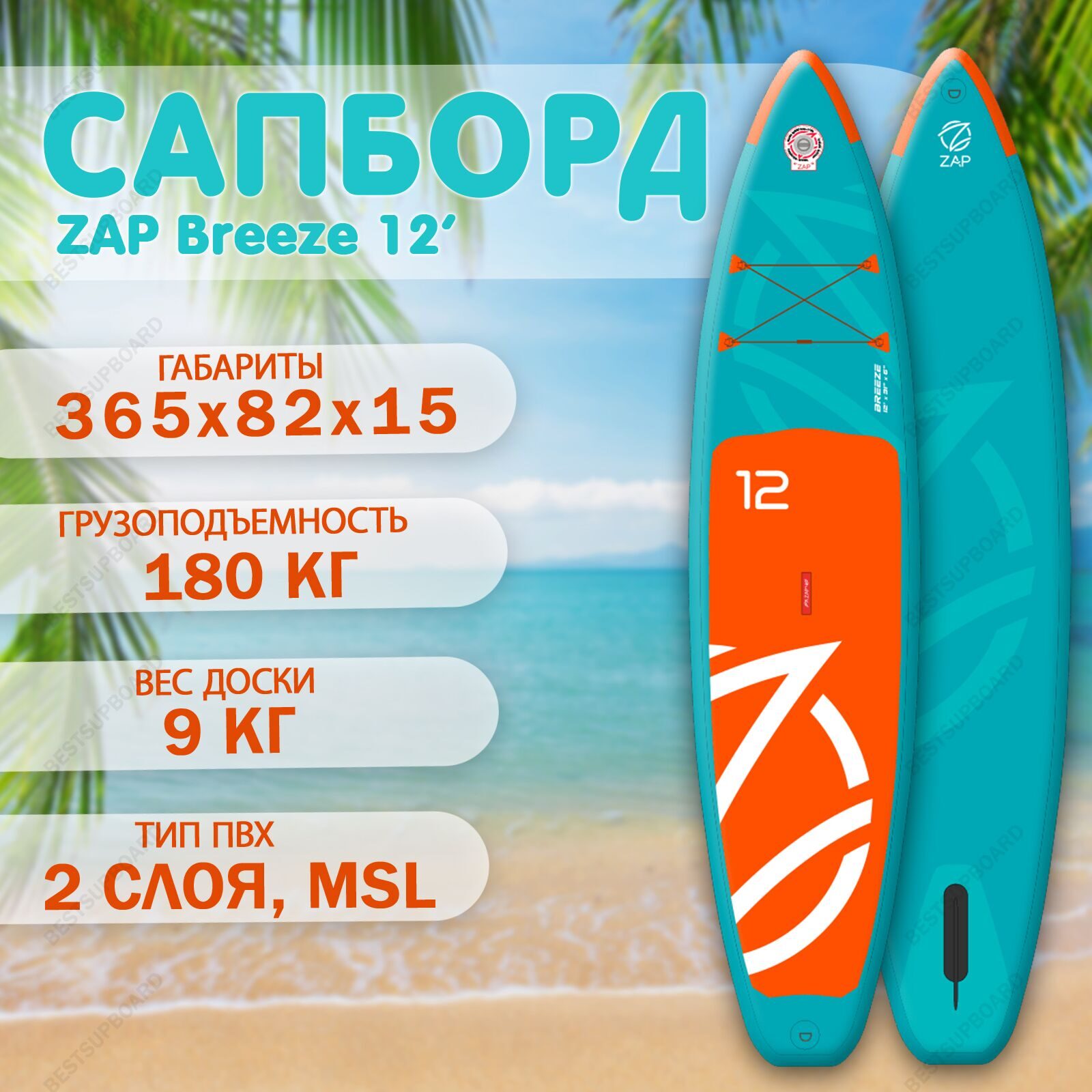 Надувная SUP доска ZAP Breeze 12'0 BOARD с веслом / Двухслойный сапборд / Сап борд для плавания