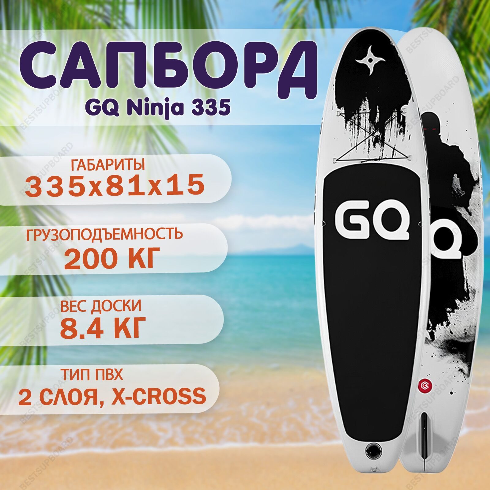 SUP-доска с веслом GQ 335 Ninja board / Надувной сап борд / Сапборд двухслойный