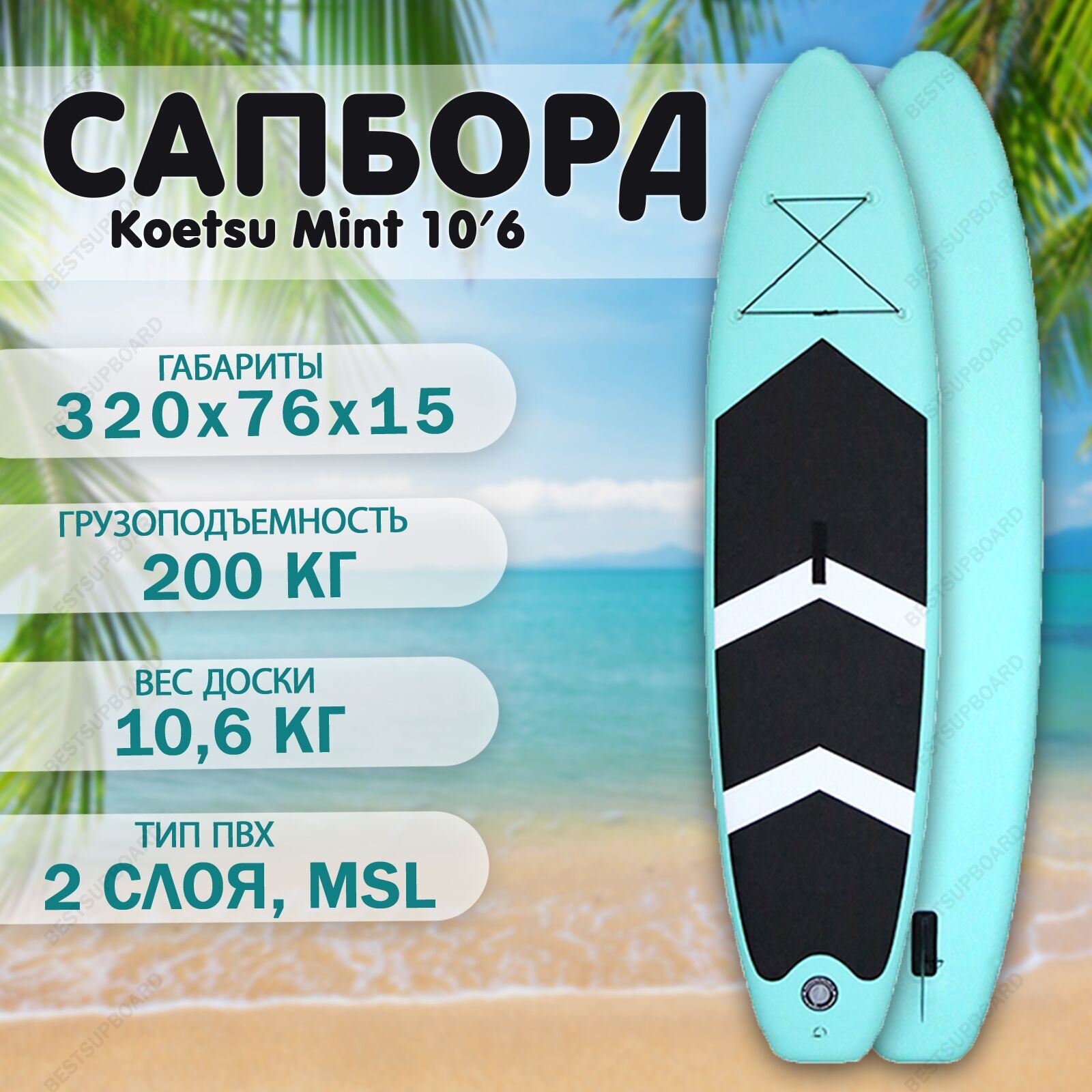 SUP борд Koetsu MINT 10.6 c полным комплектом / Cапборд / SUP board / Доска для плавания